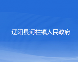 辽阳县河栏镇人民政府政务服务网