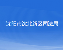 沈阳市沈北新区司法局