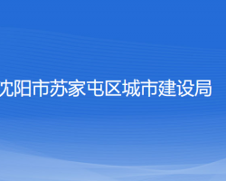 沈阳市苏家屯区城市建设局