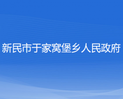 新民市于家窝堡乡人民政府