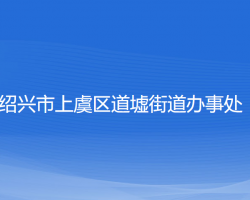 绍兴市上虞区道墟街道办事处