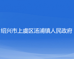 绍兴市上虞区汤浦镇人民政府