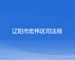 辽阳市宏伟区司法局