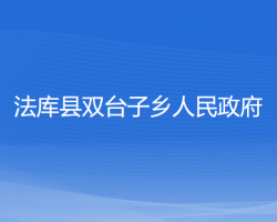 法库县双台子乡人民政府