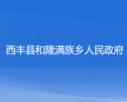 西丰县和隆满族乡人民政府