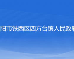 沈阳市铁西区四方台镇人民政府