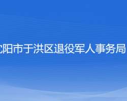 沈阳市于洪区退役军人事务