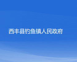 西丰县钓鱼镇人民政府政务服务网