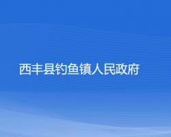 西丰县钓鱼镇人民政府