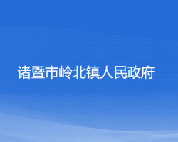 诸暨市岭北镇人民政府