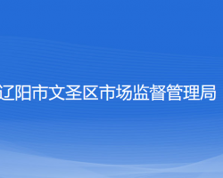 辽阳市文圣区市场监督管理