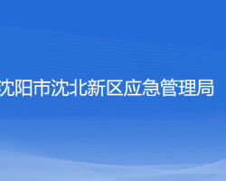 沈阳市沈北新区应急管理局