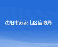 沈阳市苏家屯区信访局