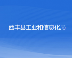 西丰县工业和信息化局