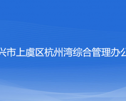 绍兴市上虞区杭州湾综合管理办公室