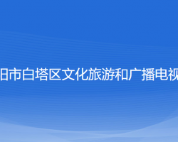 辽阳市白塔区文化旅游和广播电视局