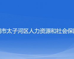 辽阳市太子河区人力资源和社会保障局