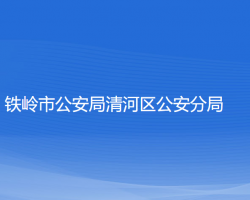 铁岭市公安局清河区分局