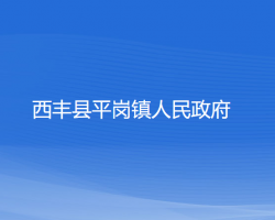 西丰县平岗镇人民政府