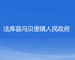 法库县冯贝堡镇人民政府"