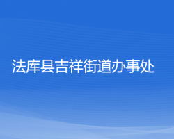 法库县吉祥街道办事处