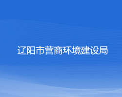 辽阳市营商环境建设局"