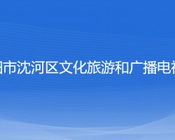 沈阳市沈河区文化旅游和广播电视局