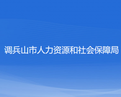 调兵山市人力资源和社会保