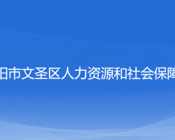 辽阳市文圣区人力资源和社