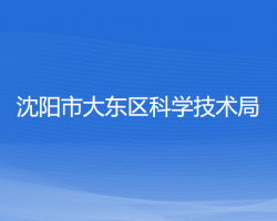 沈阳市大东区科学技术局