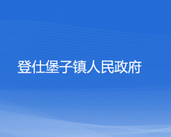 法库县登仕堡子镇人民政府