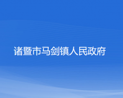 诸暨市马剑镇人民政府