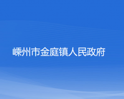 嵊州市金庭镇人民政府