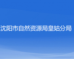 沈阳市自然资源局皇姑分局