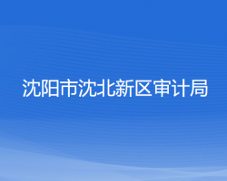 沈阳市沈北新区审计局