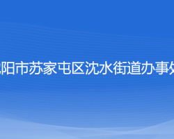 沈阳市苏家屯区沈水街道办事处