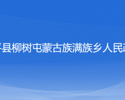 康平县柳树屯蒙古族满族乡人民政府默认相册
