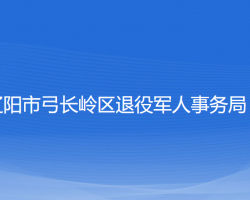 辽阳市弓长岭区退役军人事