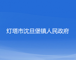 灯塔市沈旦堡镇人民政府