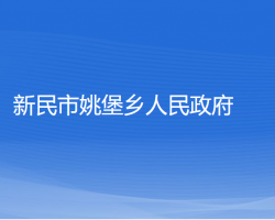 新民市姚堡乡人民政府