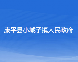 康平县小城子镇人民政府