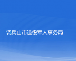 ​调兵山市退役军人事务局