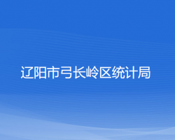 辽阳市弓长岭区统计局