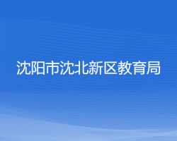 沈阳市沈北新区教育局