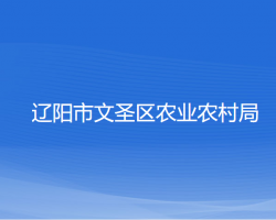 辽阳市文圣区农业农村局