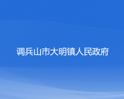 调兵山市大明镇人民政府