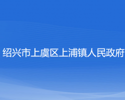 绍兴市上虞区上浦镇人民政府