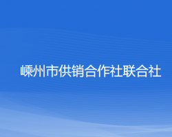 嵊州市供销合作社联合社