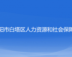 辽阳市白塔区人力资源和社会保障局