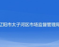 辽阳市太子河区市场监督管理局"